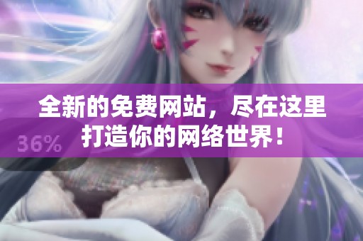 全新的免费网站，尽在这里打造你的网络世界！