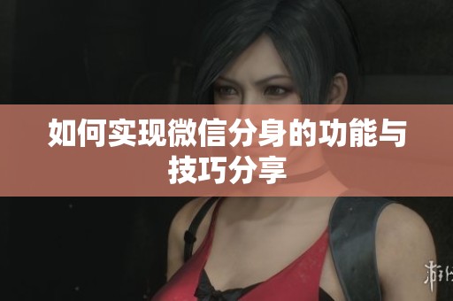 如何实现微信分身的功能与技巧分享