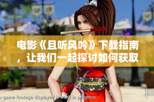 电影《且听风吟》下载指南，让我们一起探讨如何获取资源