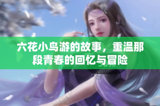 六花小鸟游的故事，重温那段青春的回忆与冒险