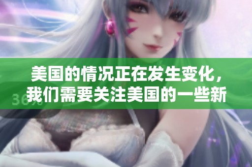 美国的情况正在发生变化，我们需要关注美国的一些新动态与挑战