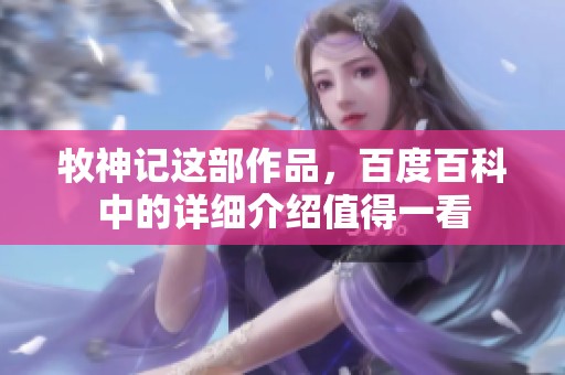 牧神记这部作品，百度百科中的详细介绍值得一看