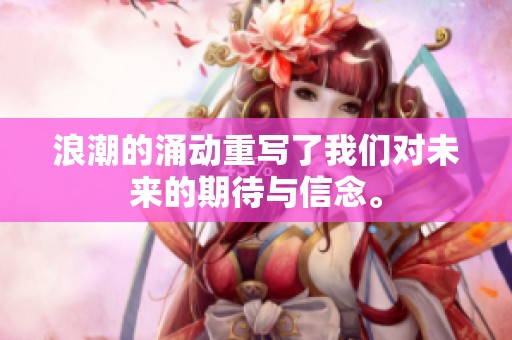 浪潮的涌动重写了我们对未来的期待与信念。