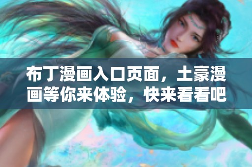 布丁漫画入口页面，土豪漫画等你来体验，快来看看吧