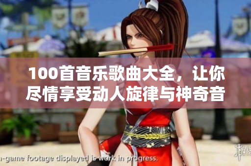 100首音乐歌曲大全，让你尽情享受动人旋律与神奇音符