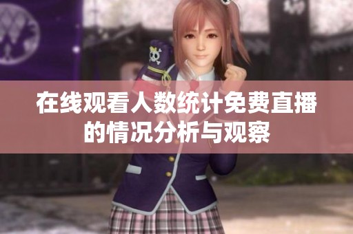 在线观看人数统计免费直播的情况分析与观察