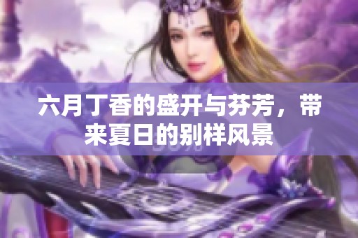 六月**的盛开与芬芳，带来夏日的别样风景