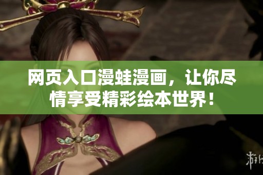 网页入口漫蛙漫画，让你尽情享受精彩绘本世界！