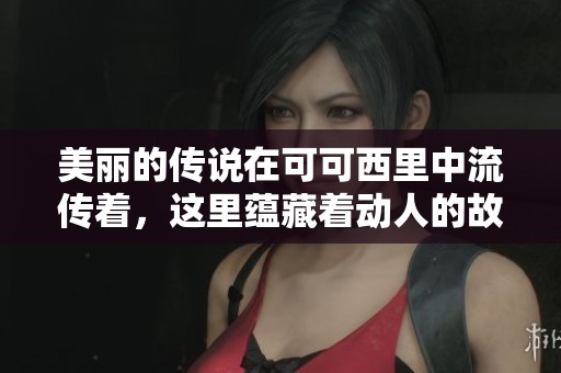 美丽的传说在可可西里中流传着，这里蕴藏着动人的故事与传奇