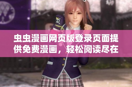 虫虫漫画网页版登录页面提供免费漫画，轻松阅读尽在掌握中