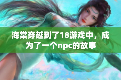 海棠穿越到了18游戏中，成为了一个npc的故事