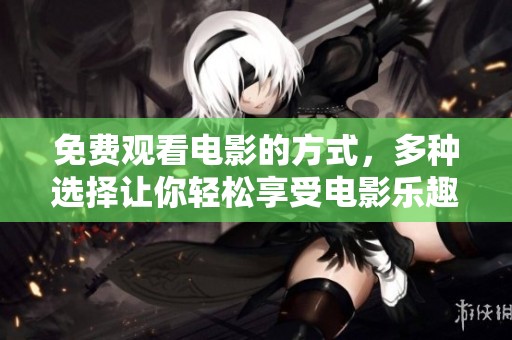 免费观看电影的方式，多种选择让你轻松享受电影乐趣