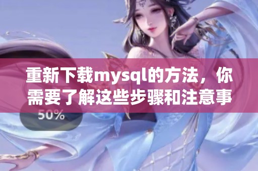 重新下载mysql的方法，你需要了解这些步骤和注意事项