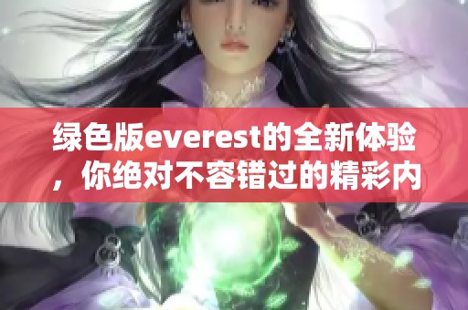 绿色版everest的全新体验，你绝对不容错过的精彩内容