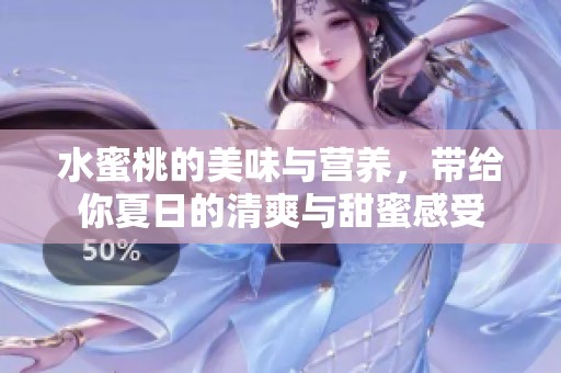 水蜜桃的美味与营养，带给你夏日的清爽与甜蜜感受