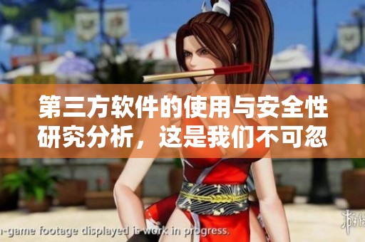 第三方软件的使用与安全性研究分析，这是我们不可忽视的重要课题