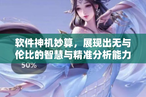 软件神机妙算，展现出无与伦比的智慧与精准分析能力