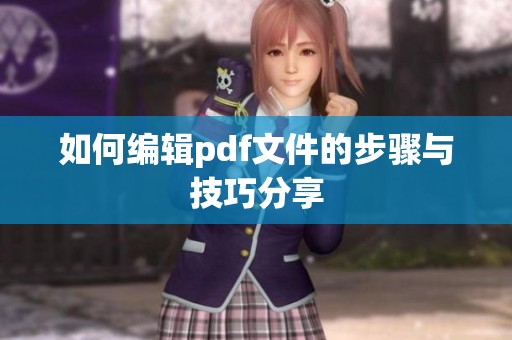 如何编辑pdf文件的步骤与技巧分享