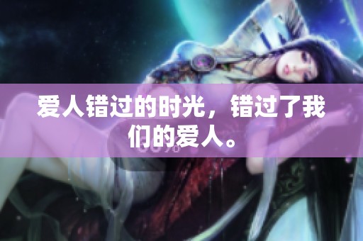 爱人错过的时光，错过了我们的爱人。