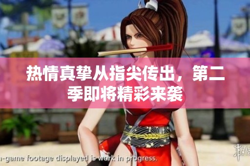 热情真挚从指尖传出，第二季即将精彩来袭