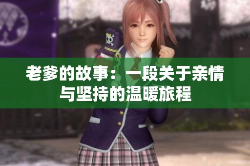 老爹的故事：一段关于亲情与坚持的温暖旅程