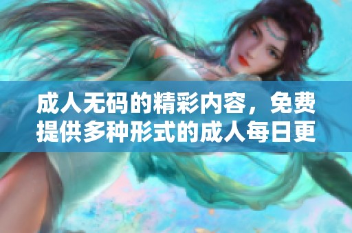 ****的精彩内容，免费提供多种形式的**每日更新。