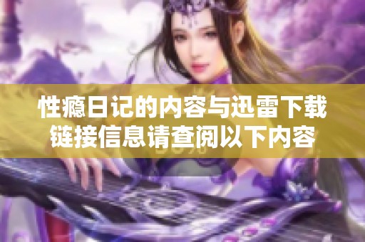 性瘾日记的内容与迅雷下载链接信息请查阅以下内容