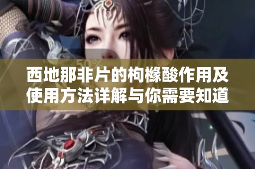 西地那非片的枸橼酸作用及使用方法详解与你需要知道的一切