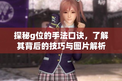 探秘g位的手法口诀，了解其背后的技巧与图片解析