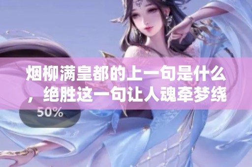 烟柳满皇都的上一句是什么，绝胜这一句让人魂牵梦绕