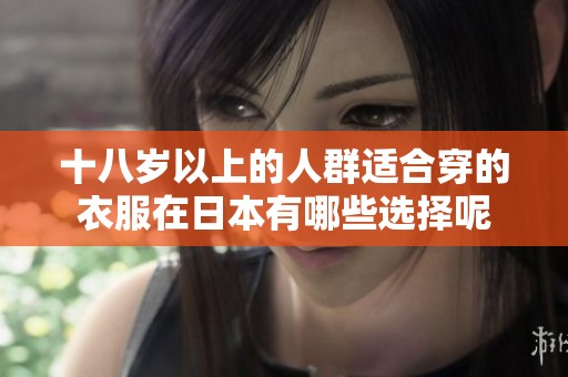 十八岁以上的人群适合穿的衣服在日本有哪些选择呢
