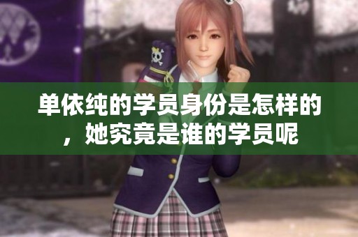 单依纯的学员身份是怎样的，她究竟是谁的学员呢