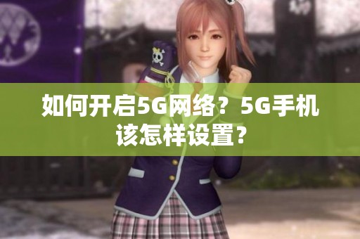如何开启5G网络？5G手机该怎样设置？