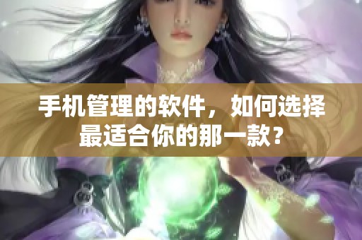 手机管理的软件，如何选择最适合你的那一款？