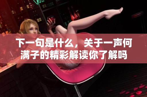 下一句是什么，关于一声何满子的精彩解读你了解吗