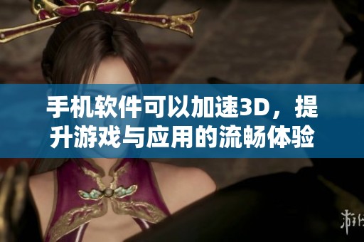 手机软件可以加速3D，提升游戏与应用的流畅体验