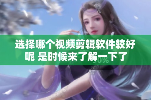选择哪个视频剪辑软件较好呢 是时候来了解一下了