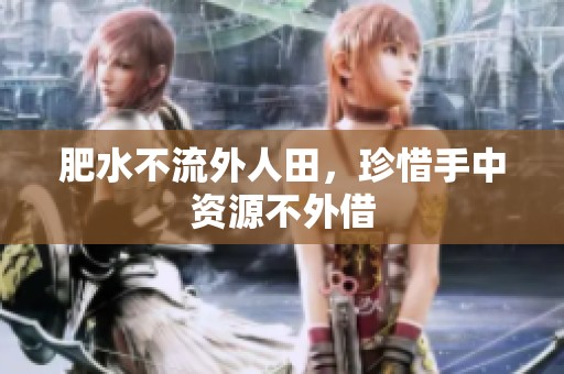 肥水不流外人田，珍惜手中资源不外借