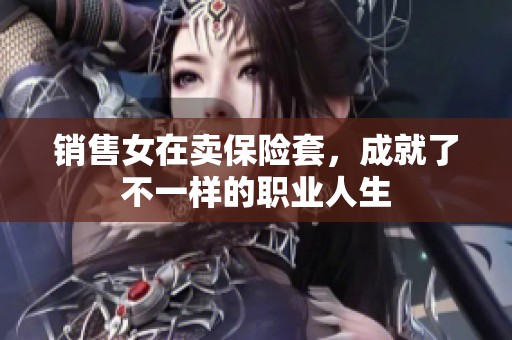 销售女在卖保险套，成就了不一样的职业人生