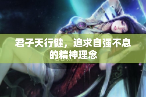 君子天行健，追求自强不息的精神理念