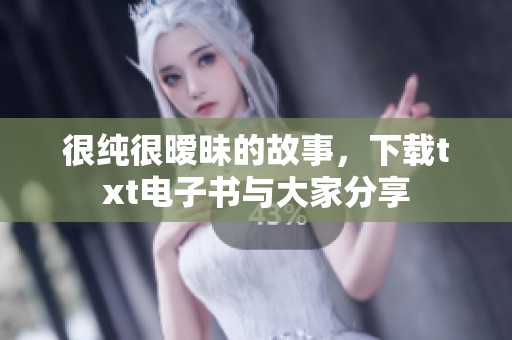 很纯很暧昧的故事，下载txt电子书与大家分享