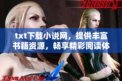 txt下载小说网，提供丰富书籍资源，畅享精彩阅读体验