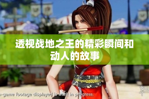 透视战地之王的精彩瞬间和动人的故事