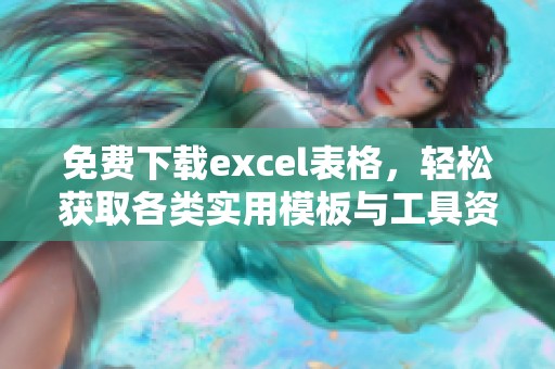 免费下载excel表格，轻松获取各类实用模板与工具资源