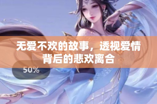 无爱不欢的故事，透视爱情背后的悲欢离合