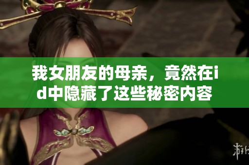 我女朋友的母亲，竟然在id中隐藏了这些秘密内容