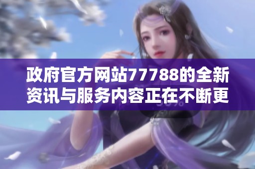 政府官方网站77788的全新资讯与服务内容正在不断更新中