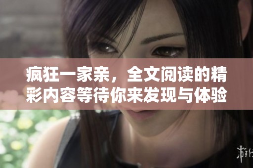 疯狂一家亲，全文阅读的精彩内容等待你来发现与体验！