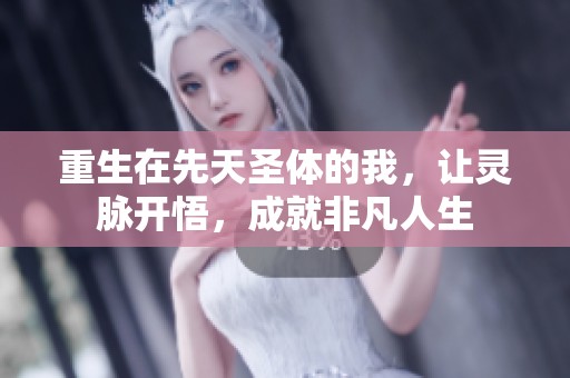 重生在先天圣体的我，让灵脉开悟，成就非凡人生