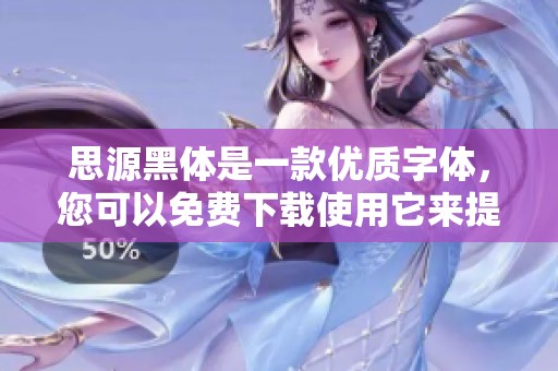 思源黑体是一款优质字体，您可以免费下载使用它来提升您的设计效果